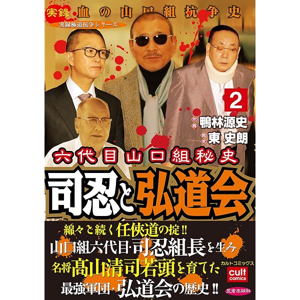 Amazon.co.jp: 六代目山口組秘史 司忍と弘道会 1巻 (カルトコミックス